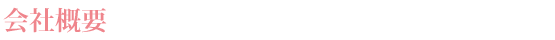 会社概要