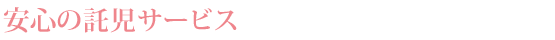 安心の託児サービス