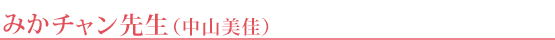 みかチャン先生