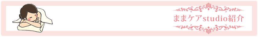 ままケアstudio紹介