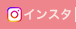 インスタ