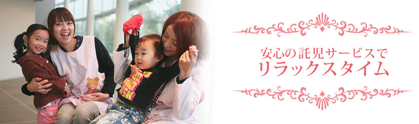 安心の託児サービスでリラックスタイム