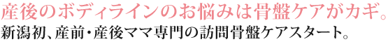 産後のボディラインのお悩みは骨盤ケアがカギ。