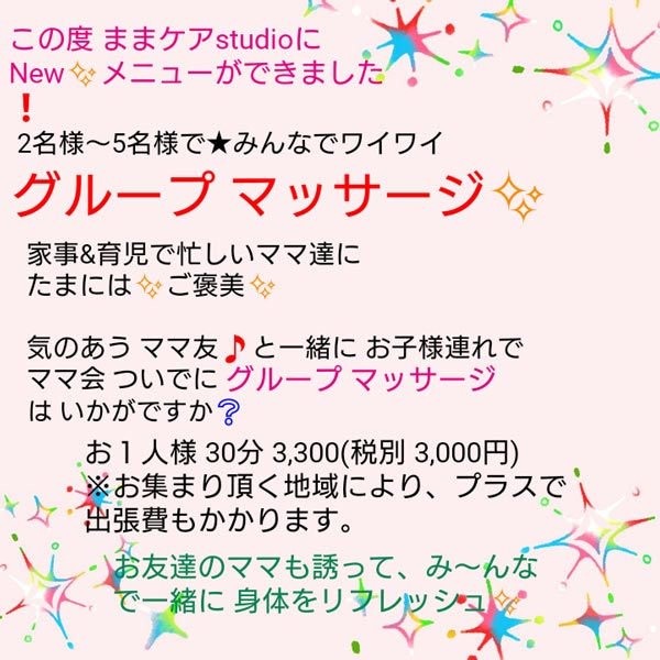 令和2年(*^^*)グループマッサージ 特別キャンペーン -3