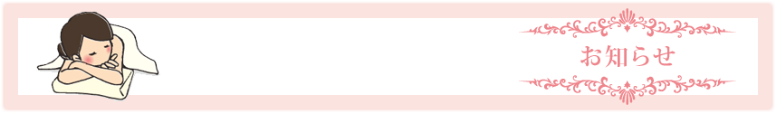 お知らせ