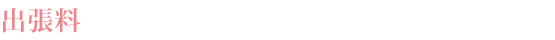 出張料